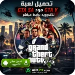 تحميل لعبة Gta sa مود Gta V للاندرويد برابط مباشر